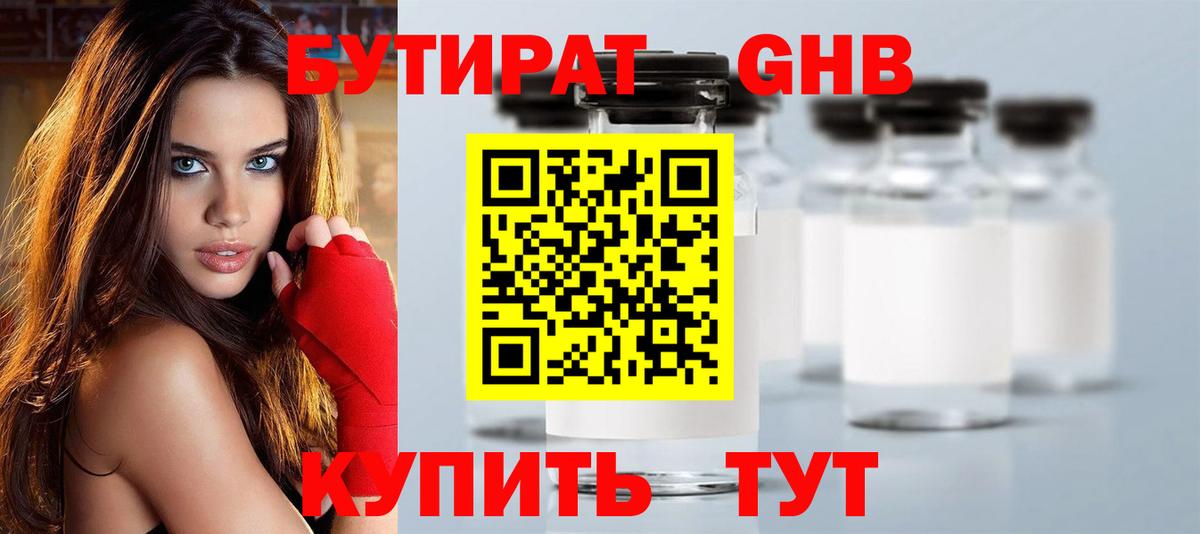 Бутират GHB Симферополь