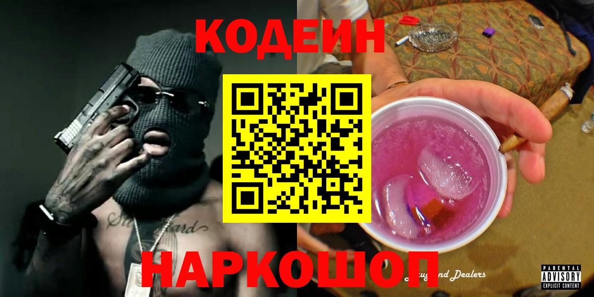 Кодеиновый сироп Lean Purple Drank  Симферополь 
