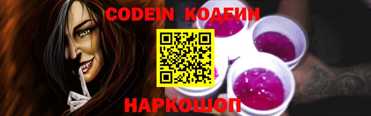 Кодеин напиток Lean (лин)  Кодеин Purple Drank  Вход с VPN  Симферополь 
